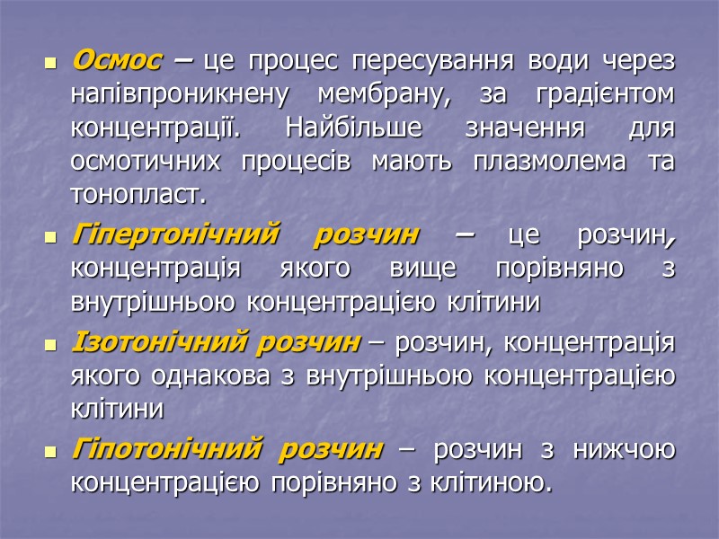 Осмос – це процес пересування води через напівпроникнену мембрану, за градієнтом концентрації. Найбільше значення